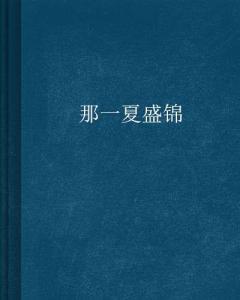 容谦浅夏：连载小说最新篇章揭晓